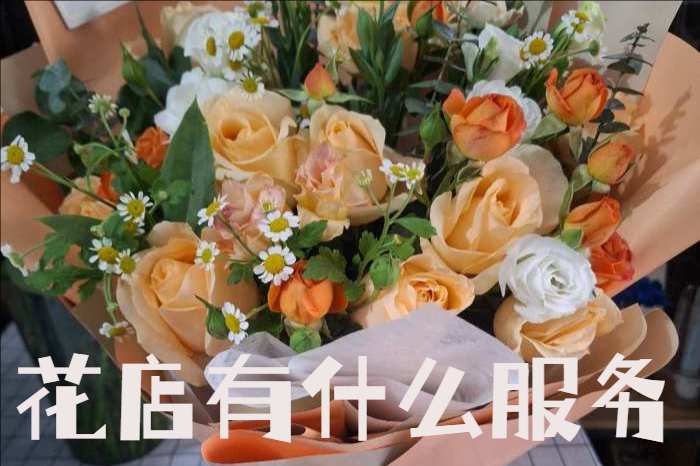 白城洮南市花店有什么服务
